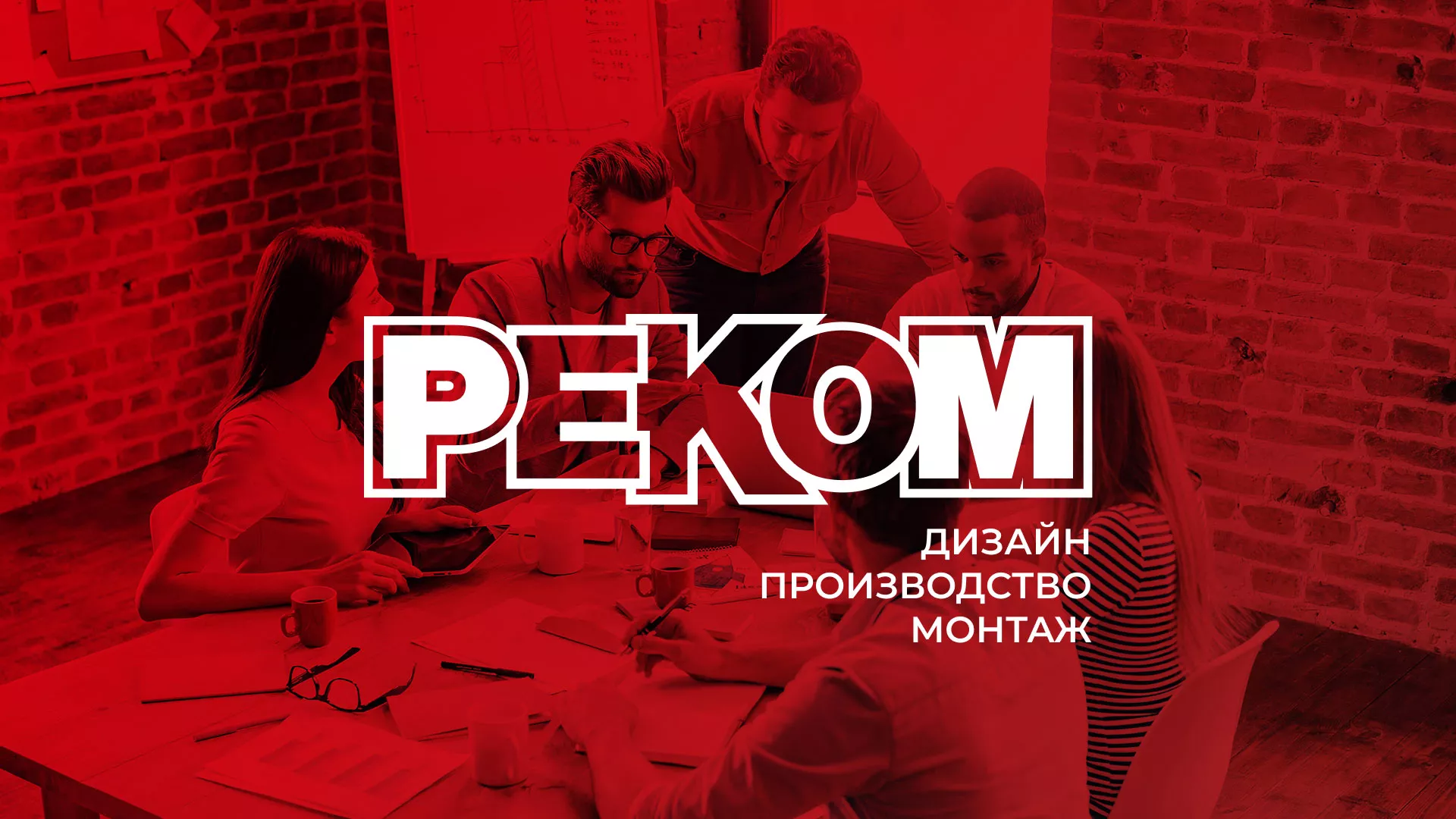 Редизайн сайта в Далматово для рекламно-производственной компании «РЕКОМ»