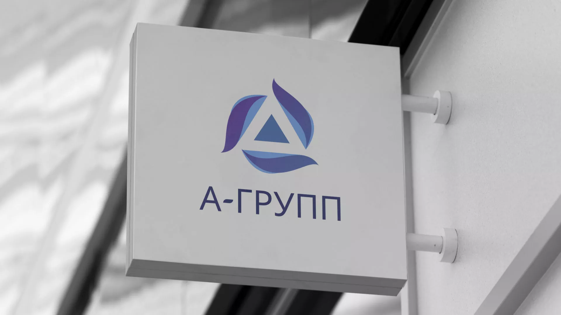 Создание логотипа компании «А-ГРУПП» в Далматово