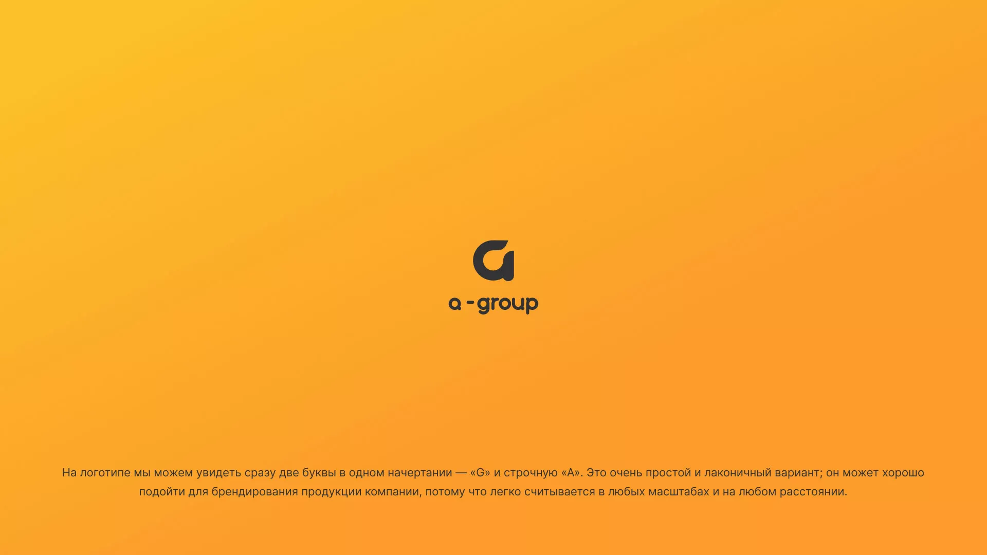 Разработка логотипа для компании «А-ГРУПП» в Далматово