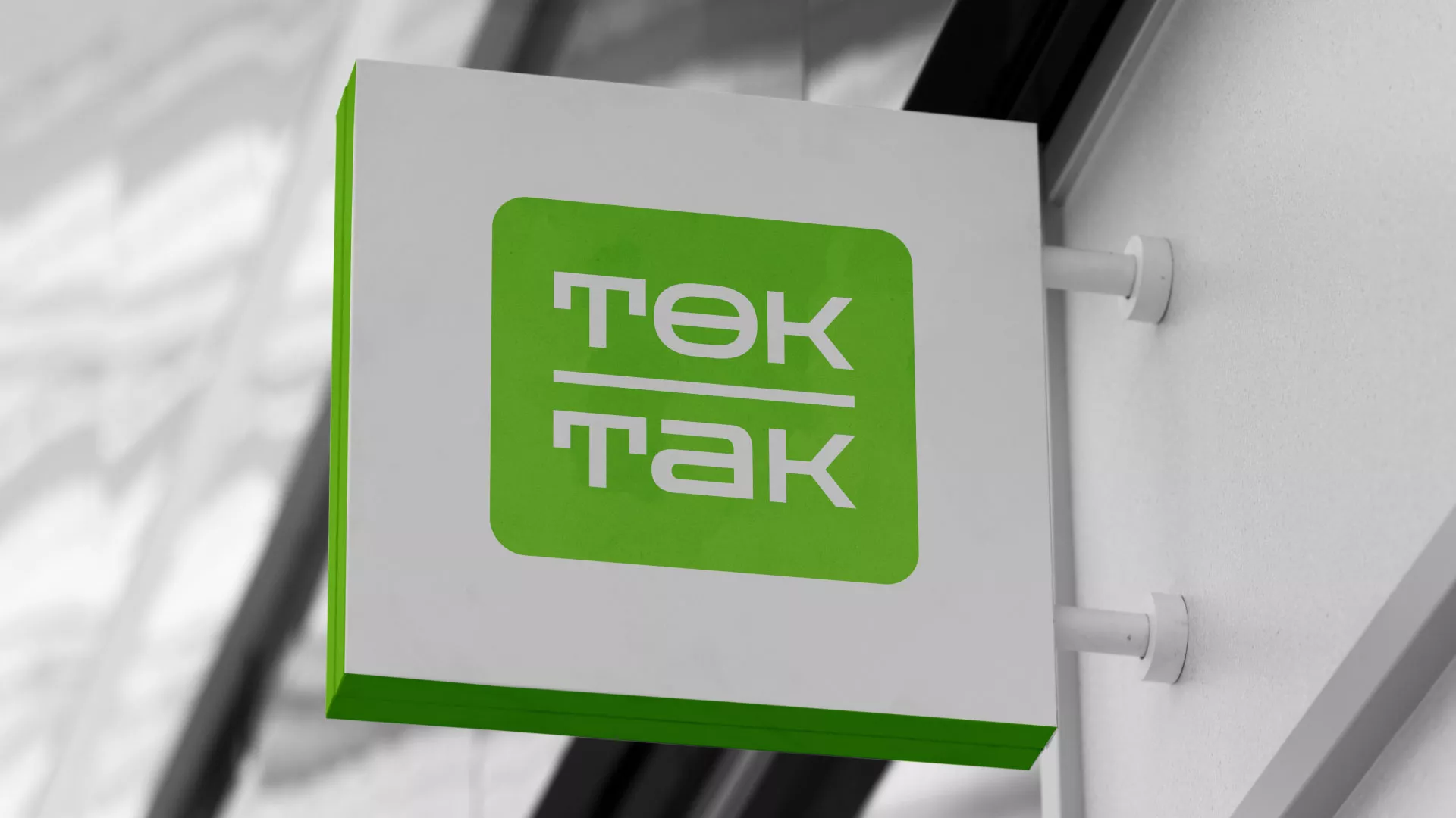 Создание логотипа компании «Ток-Так» в Далматово