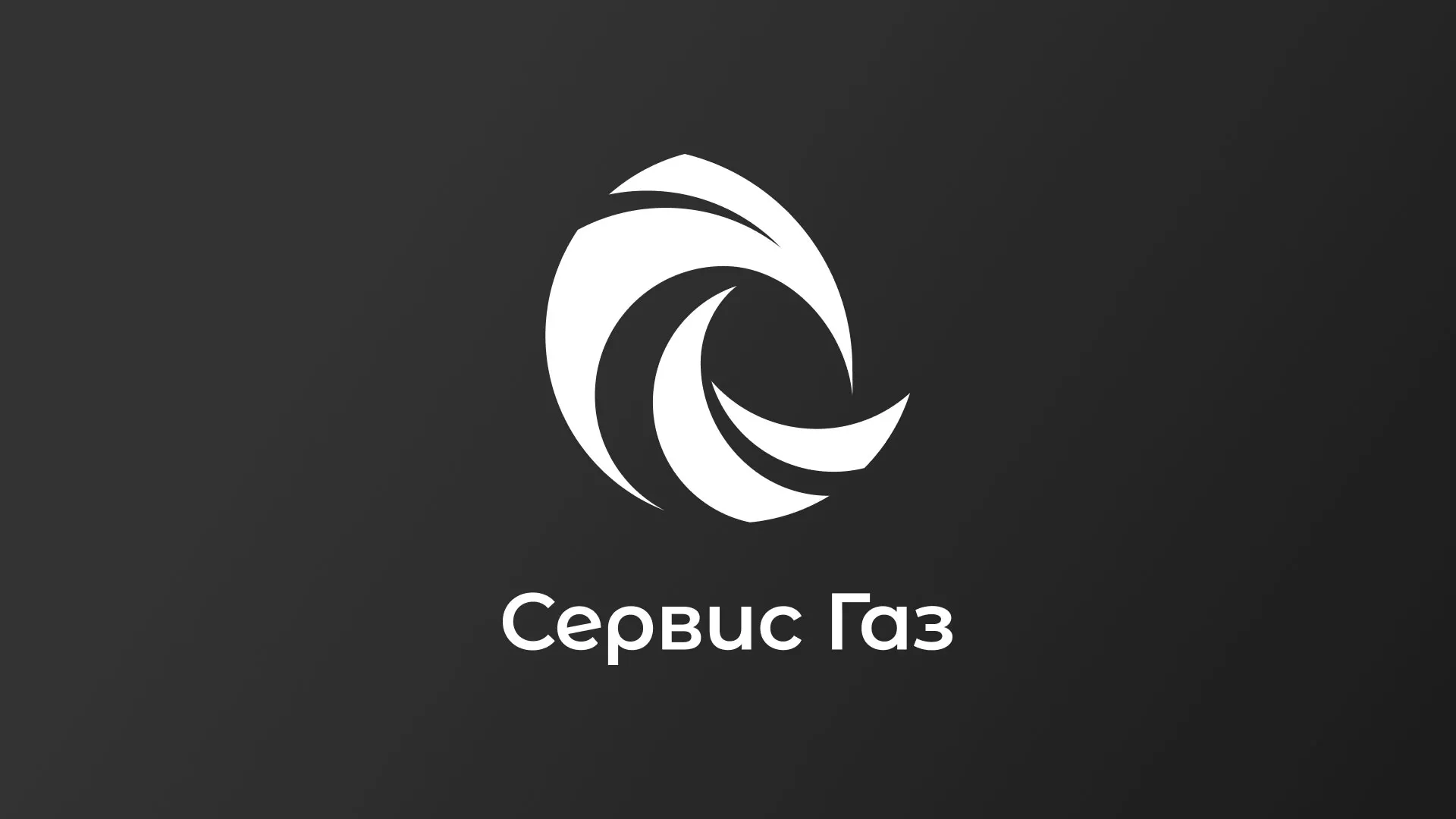 Создание логотипа газовой компании «Сервис Газ» в Далматово