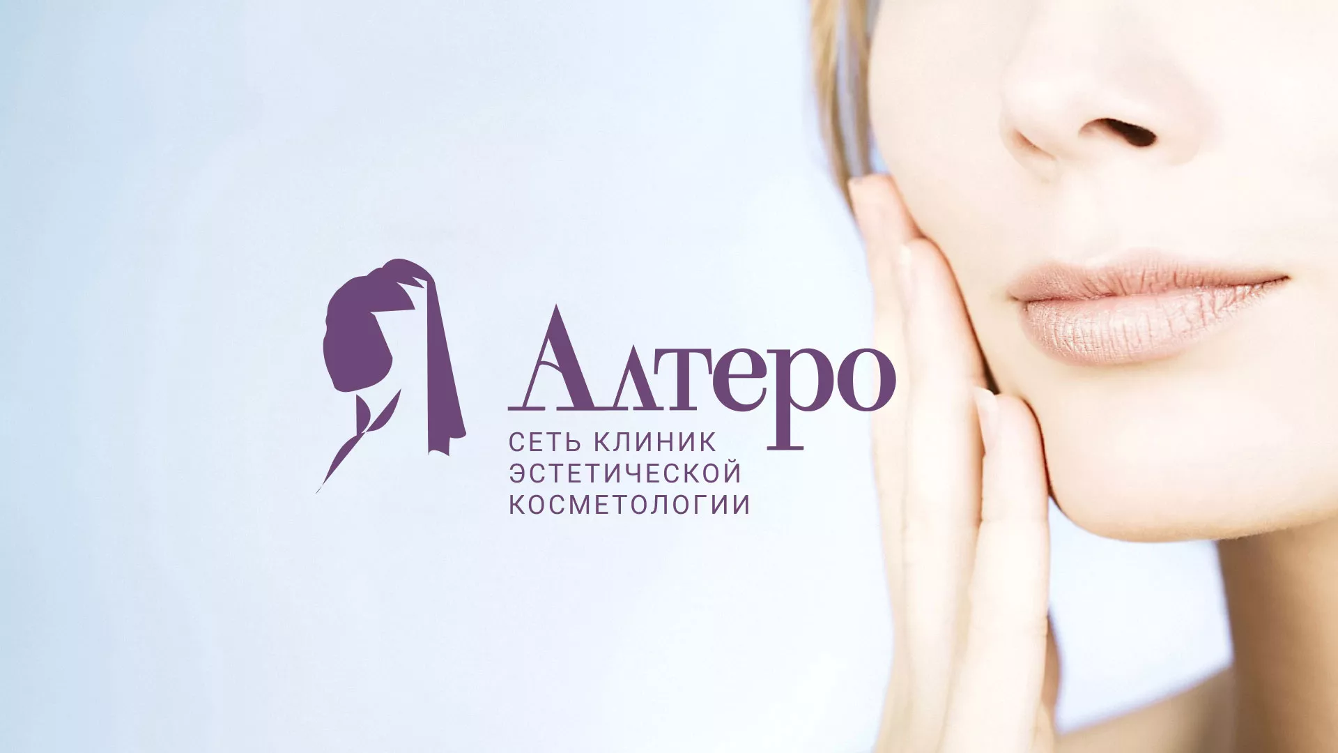 Создание сайта сети клиник эстетической косметологии «Алтеро» в Далматово