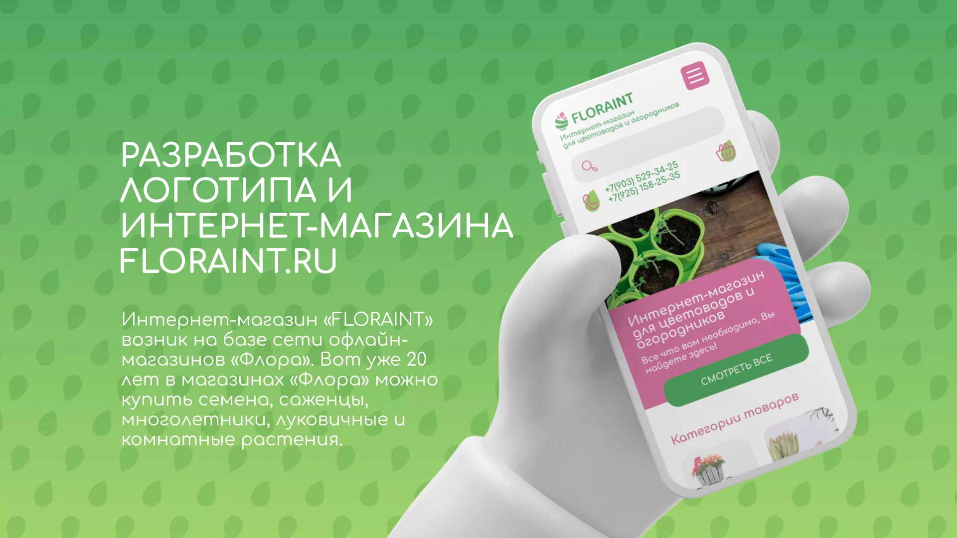 Создание логотипа и интернет-магазина «FLORAINT» в Далматово