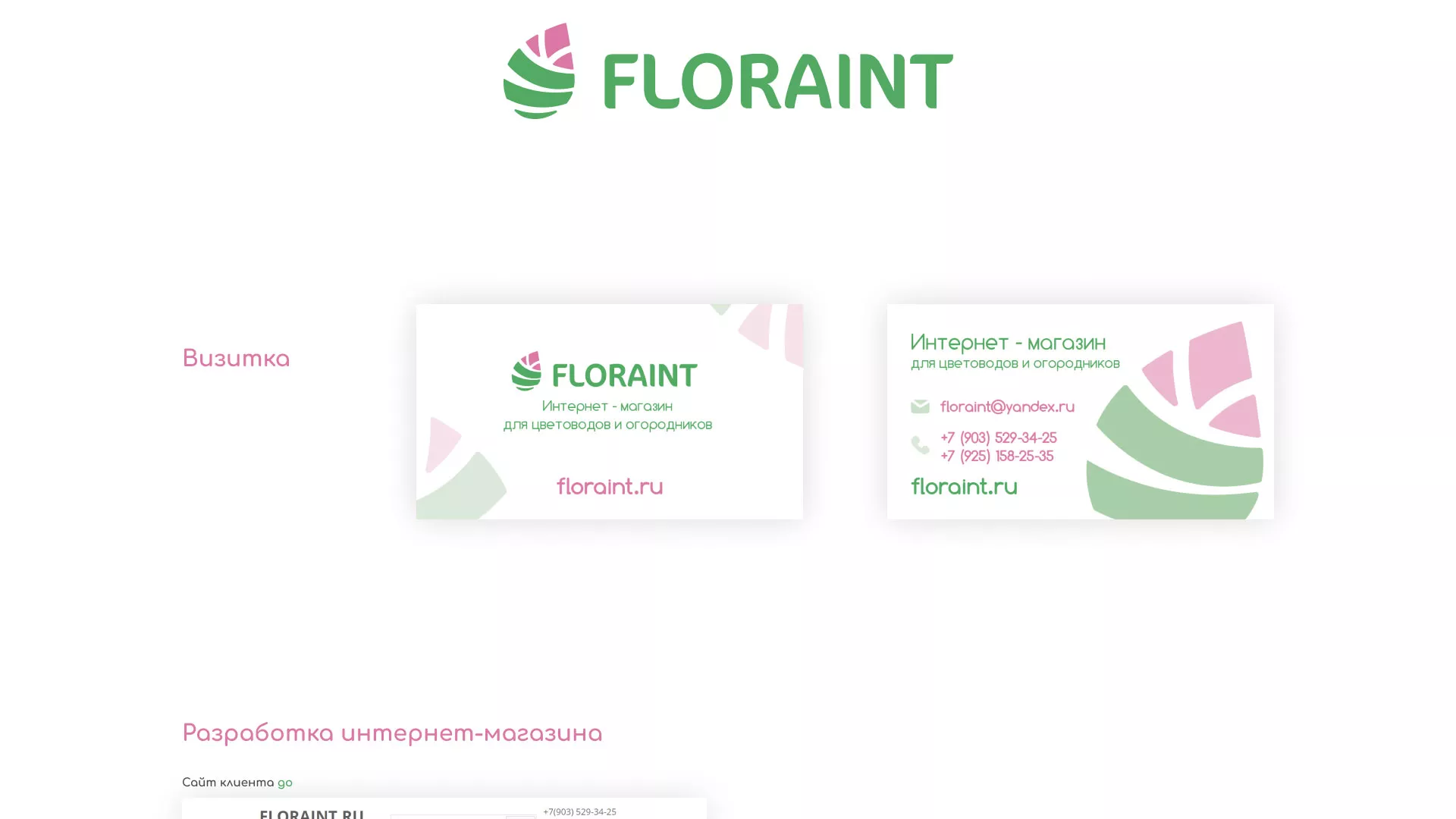 Создание логотипа и интернет-магазина «FLORAINT» в Далматово
