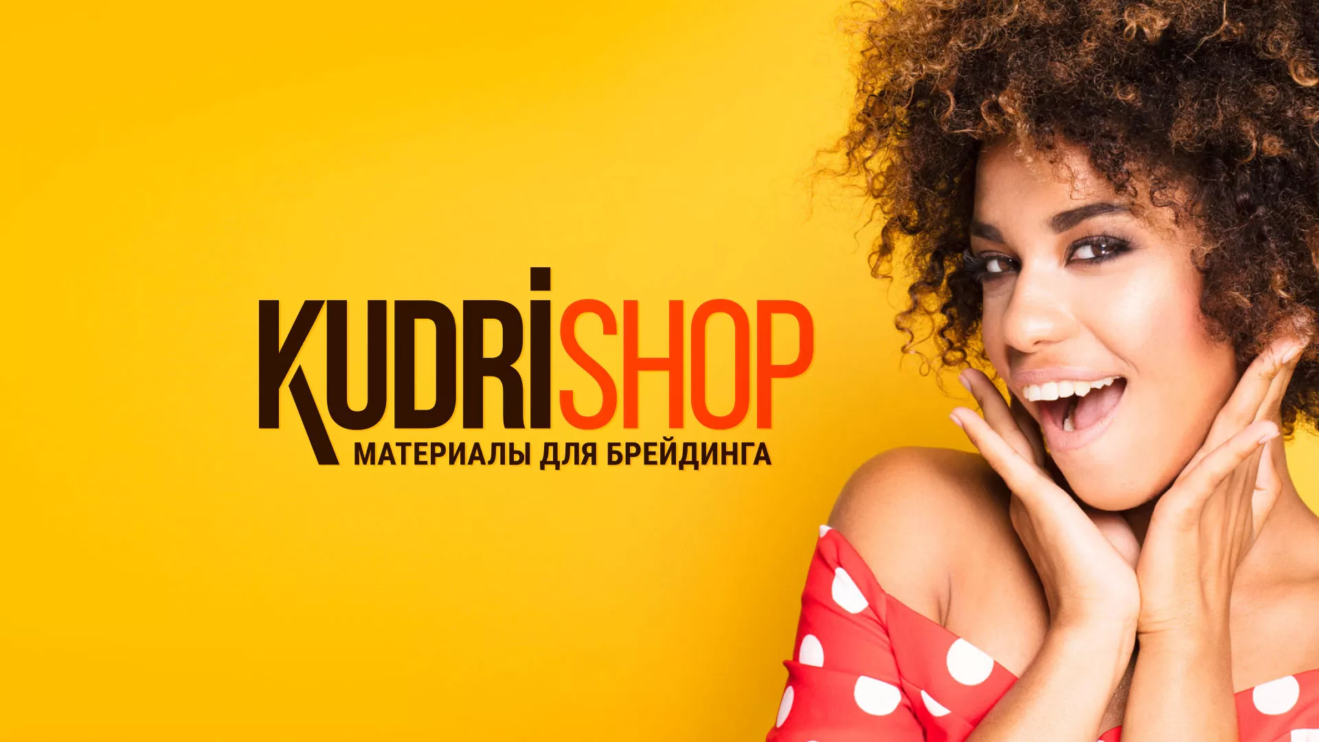 Создание интернет-магазина «КудриШоп» в Далматово