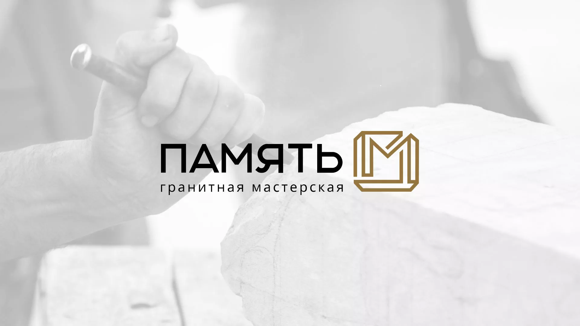 Разработка логотипа и сайта компании «Память-М» в Далматово