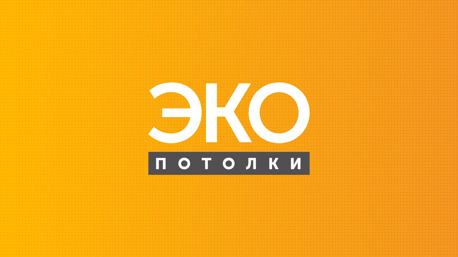 Разработка сайта по натяжным потолкам «Эко Потолки» в Далматово