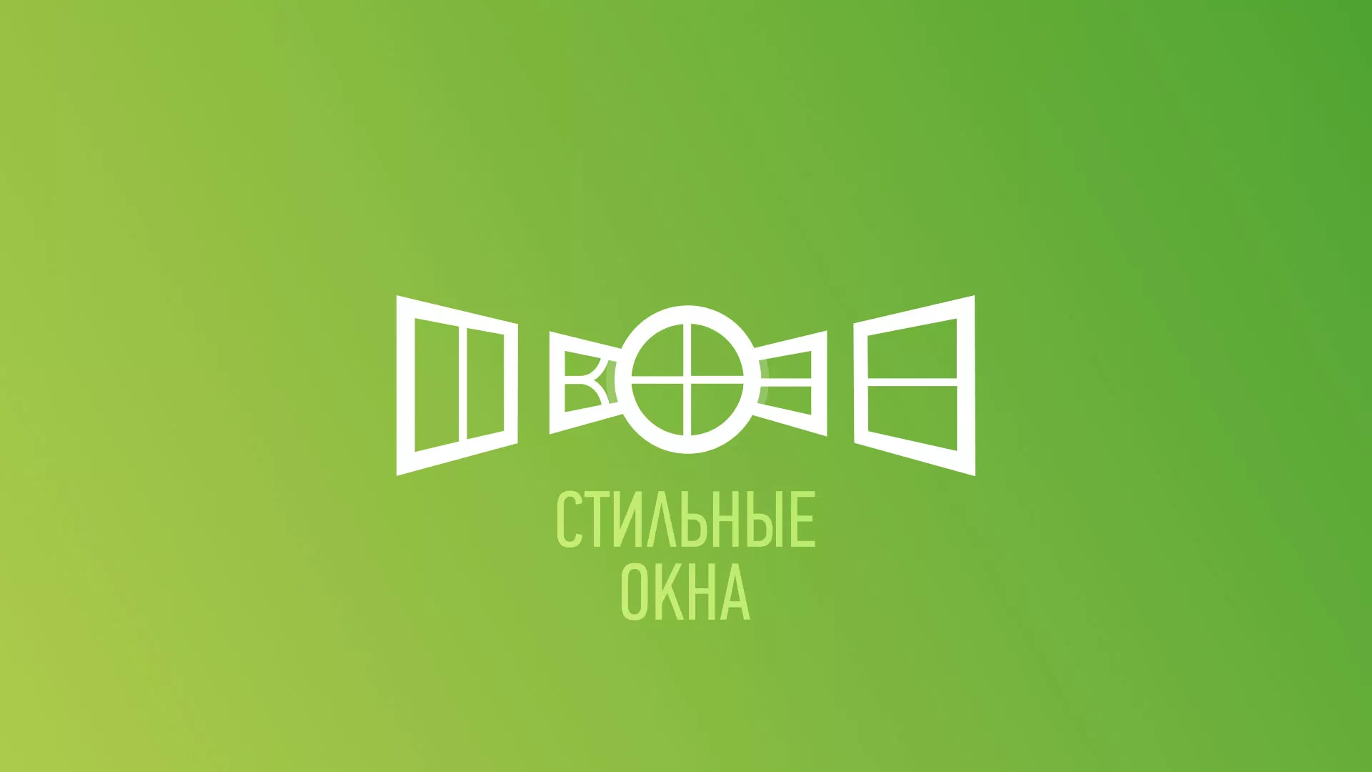 Разработка сайта по продаже пластиковых окон «Стильные окна» в Далматово