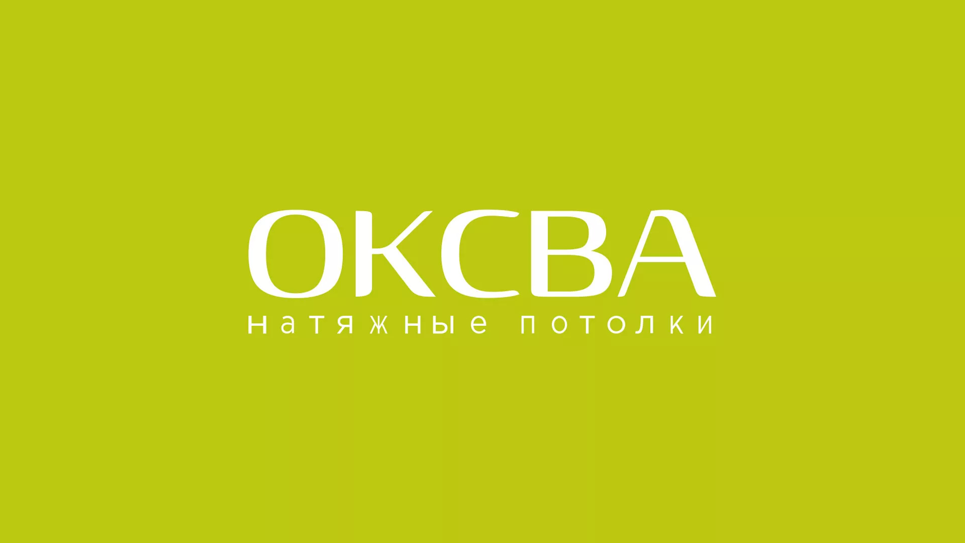 Создание сайта по продаже натяжных потолков для компании «ОКСВА» в Далматово