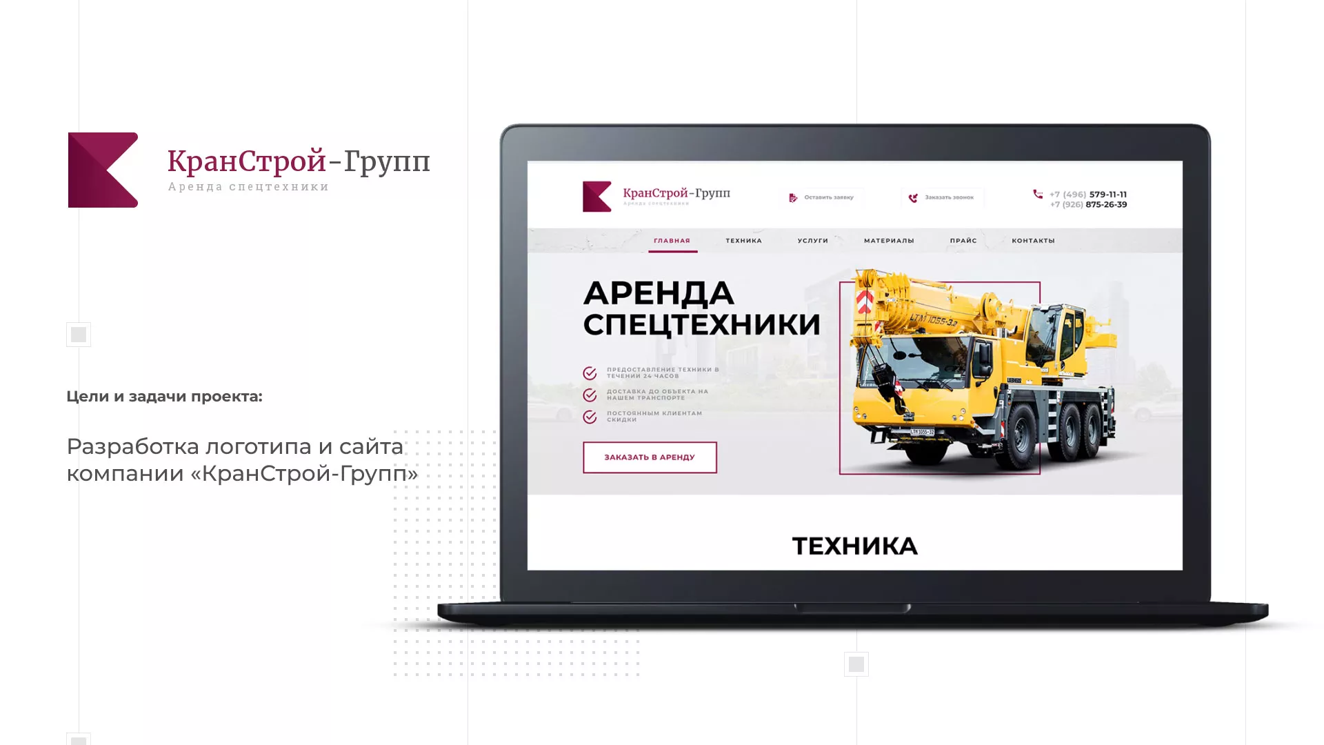 Разработка сайта компании «КранСтрой-Групп» по аренде спецтехники в Далматово