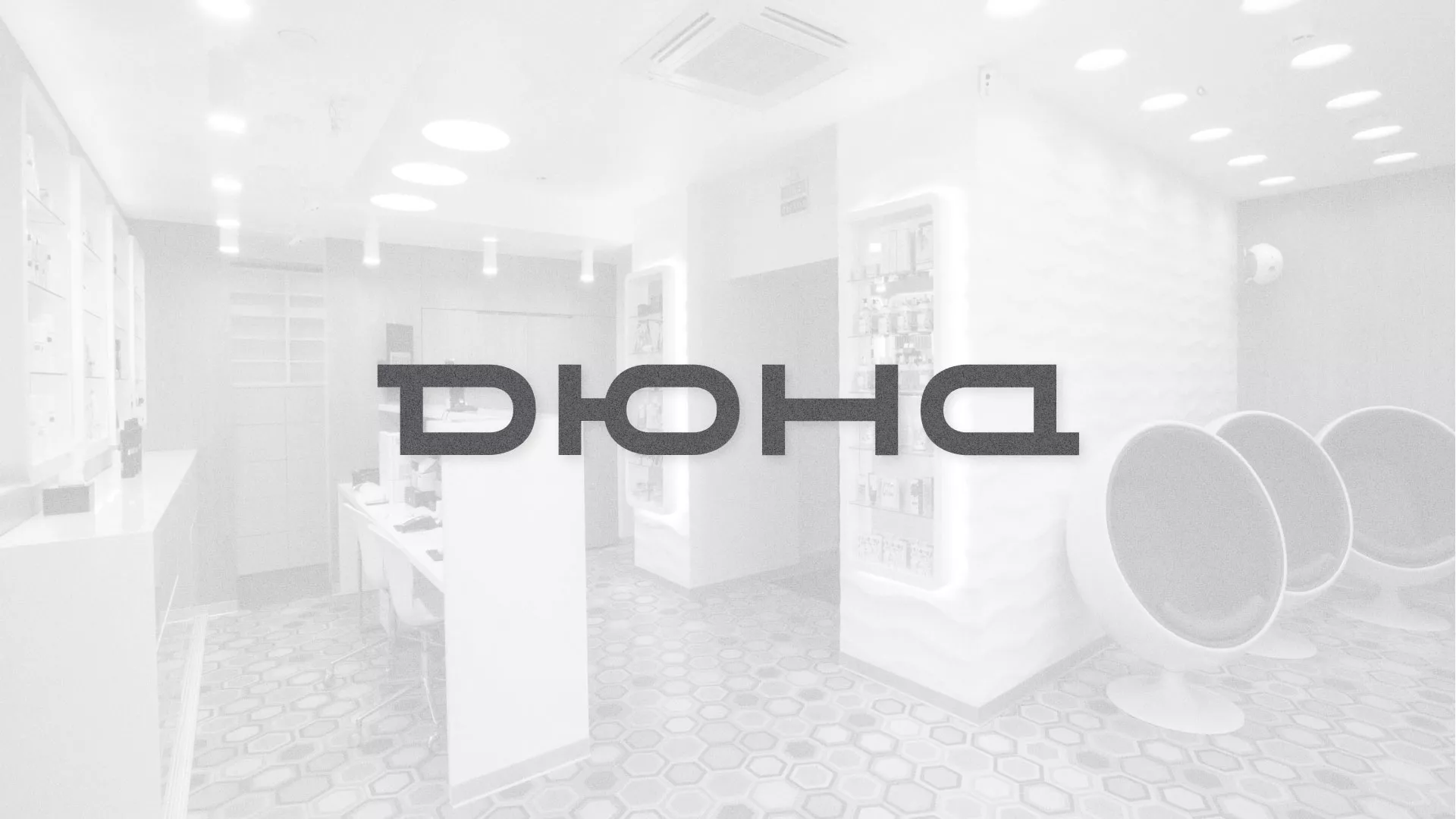 Разработка сервиса онлайн-записи для сети салонов красоты «ДЮНА» в Далматово