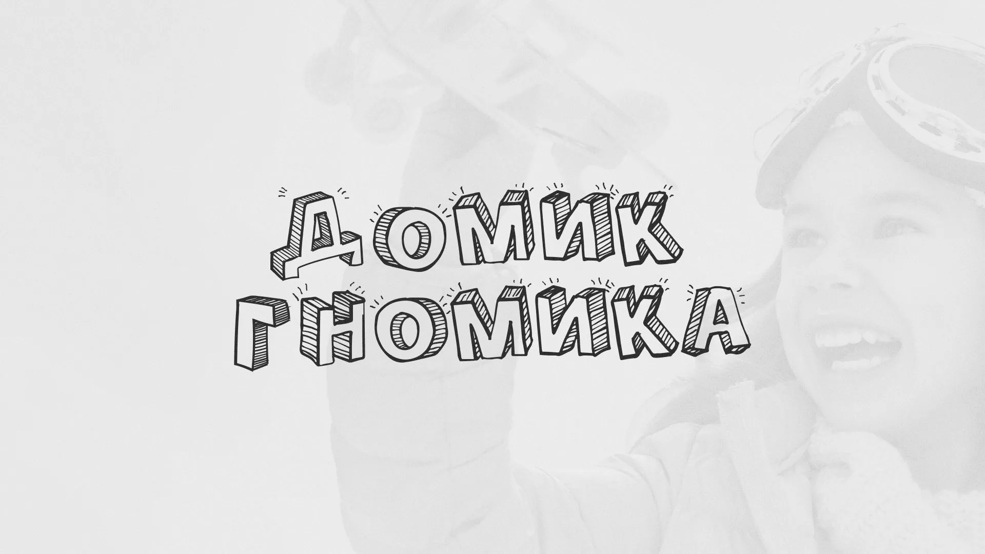 Разработка сайта детского активити-клуба «Домик гномика» в Далматово