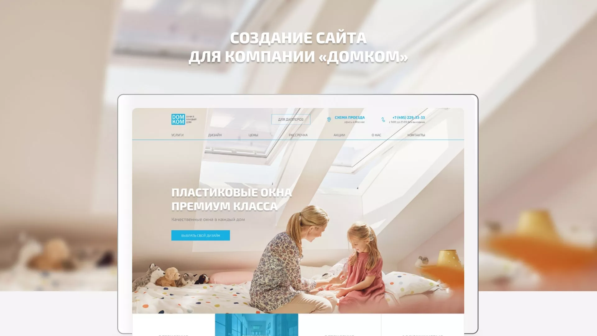 Создание сайта компании «ДОМКОМ» в Далматово