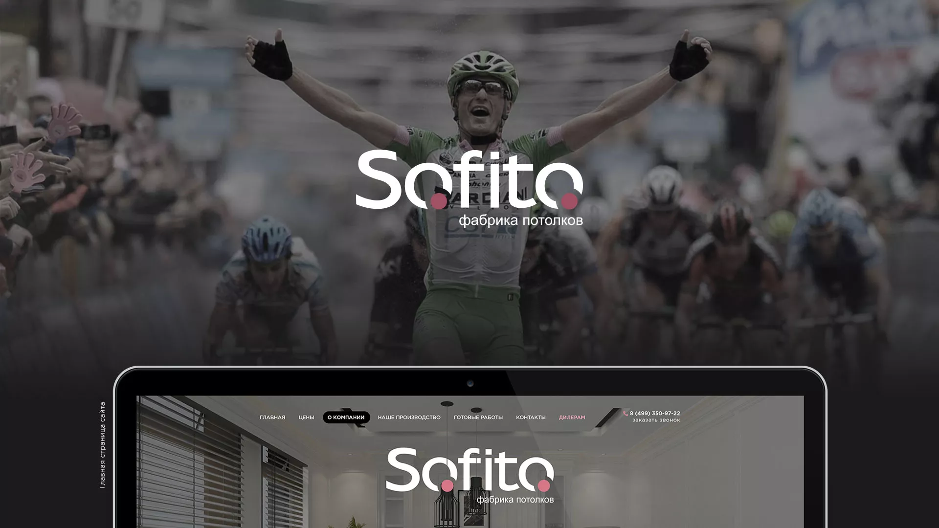 Создание сайта по натяжным потолкам для компании «Софито» в Далматово