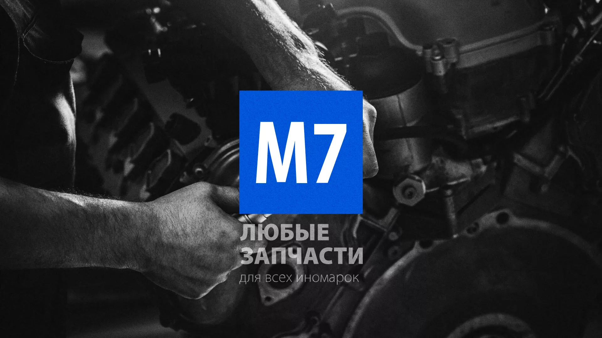 Разработка сайта магазина автозапчастей «М7» в Далматово