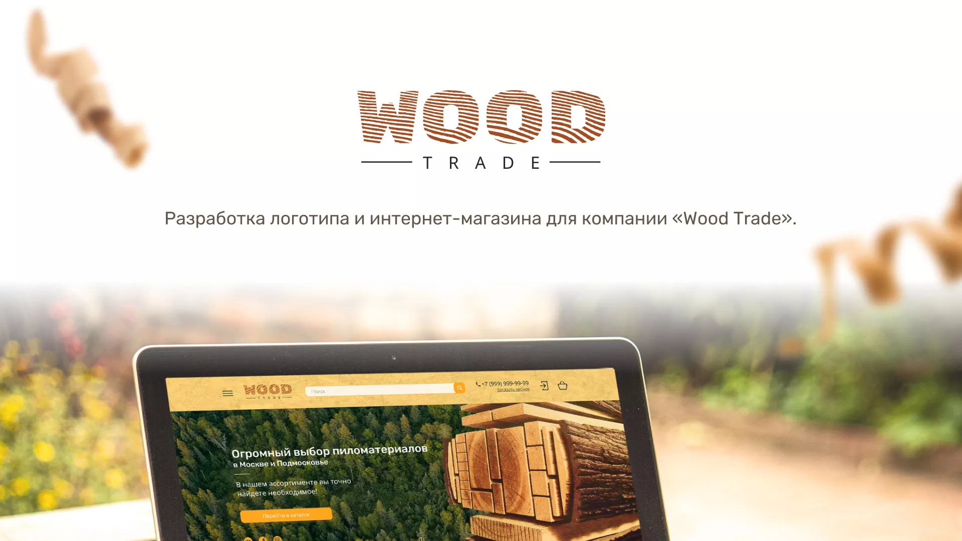 Разработка интернет-магазина компании «Wood Trade» в Далматово