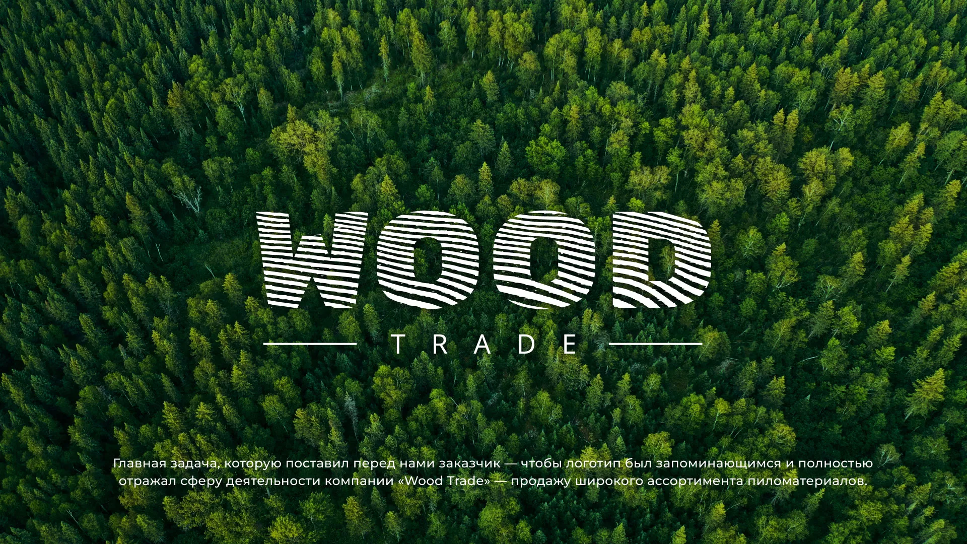Разработка логотипа для компании «Wood Trade» в Далматово