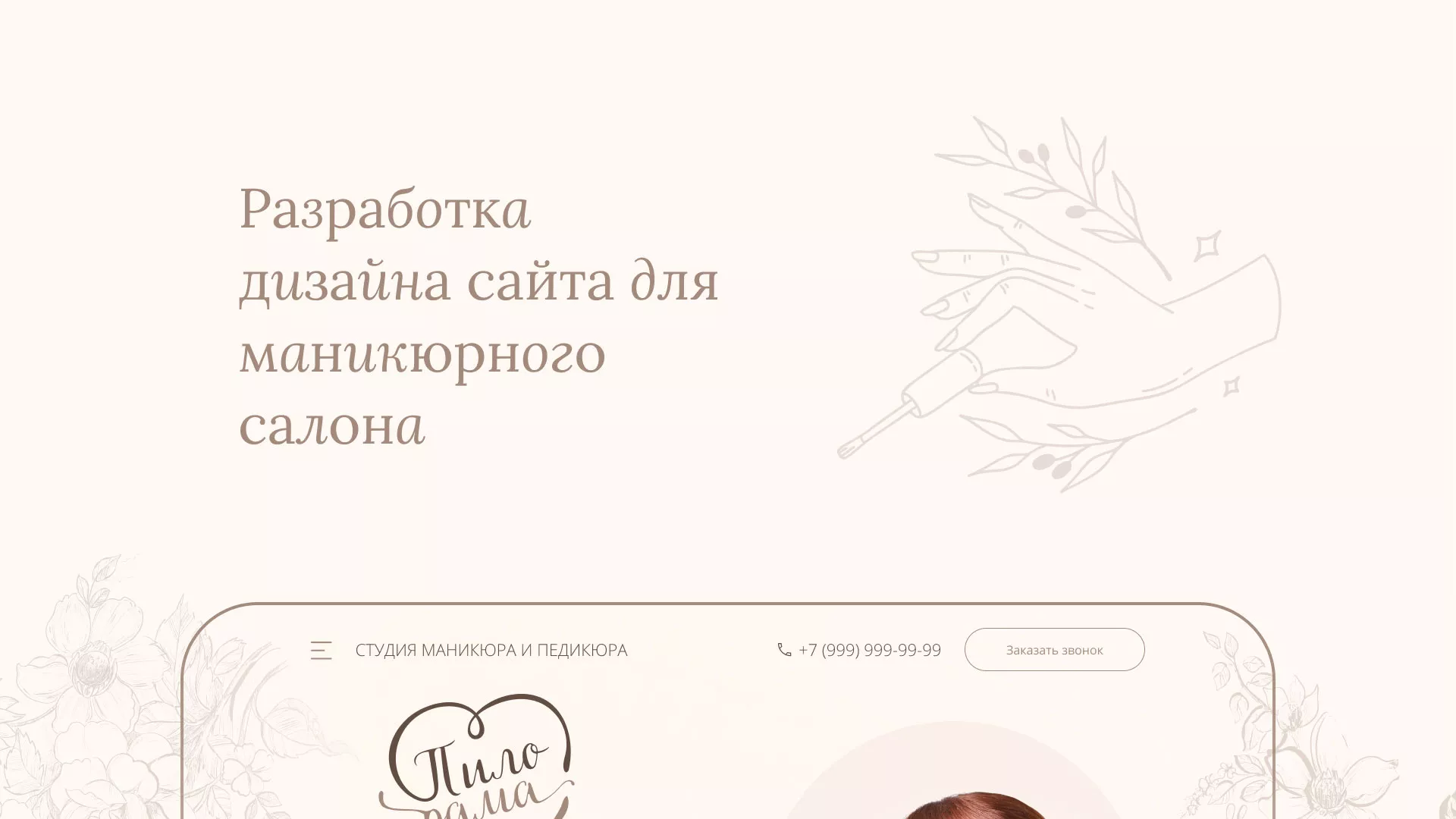 Разработка дизайна сайта маникюрного салона в Далматово