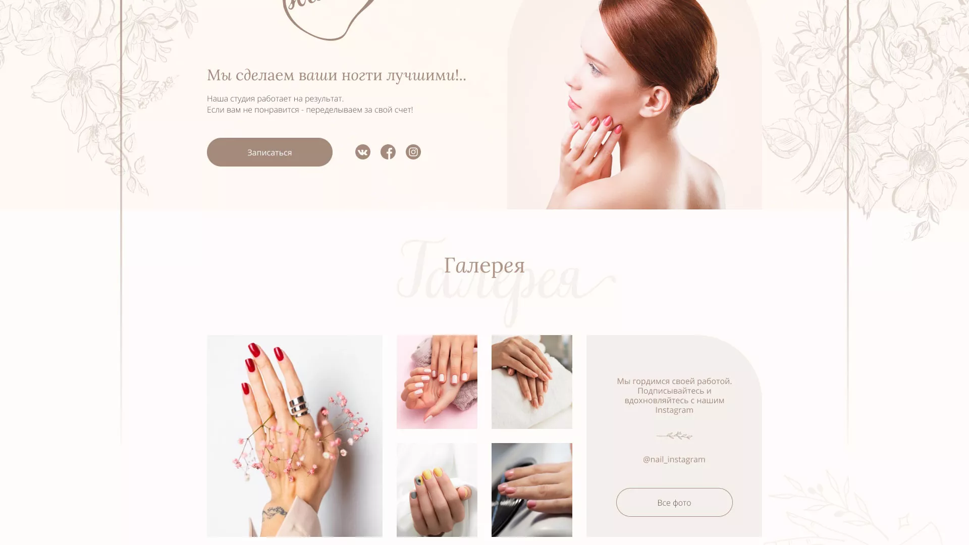 Разработка дизайна сайта маникюрного салона в Далматово