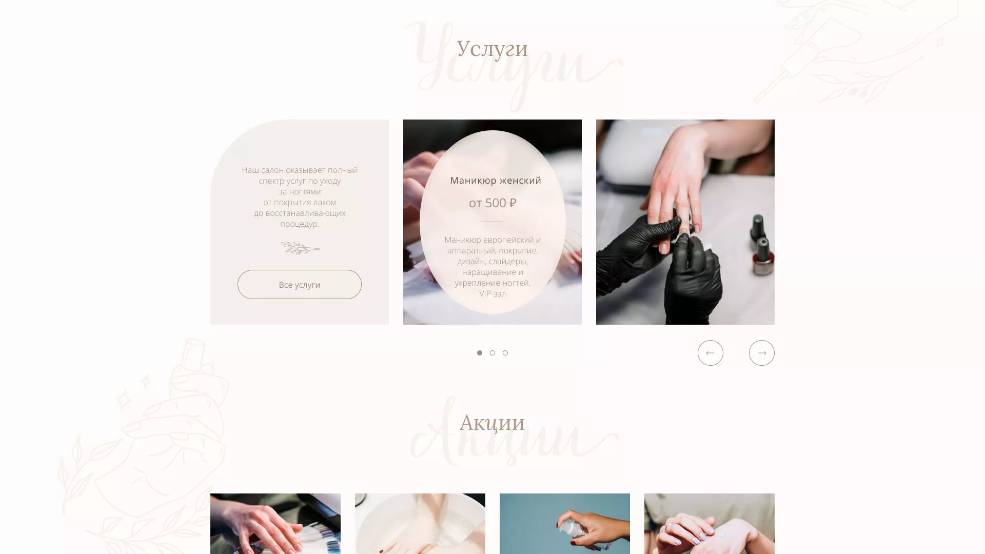 Разработка дизайна сайта маникюрного салона в Далматово