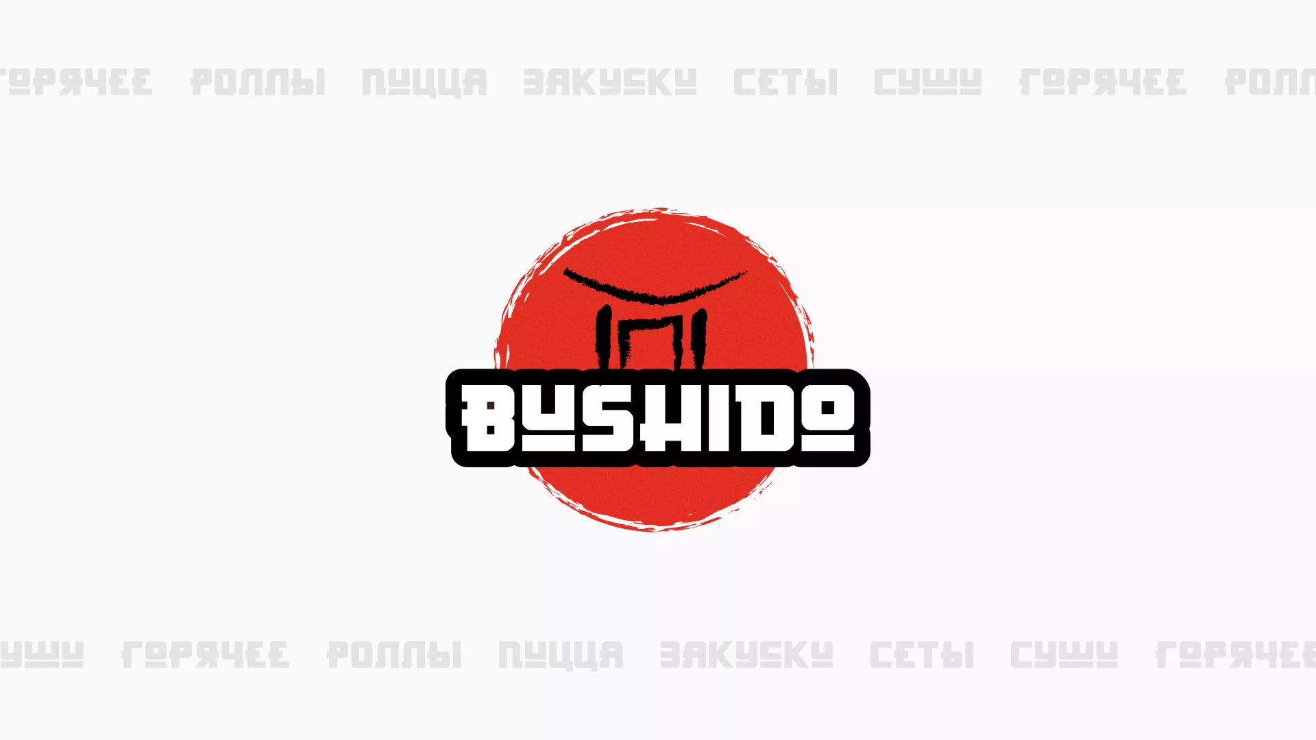 Разработка сайта для пиццерии «BUSHIDO» в Далматово