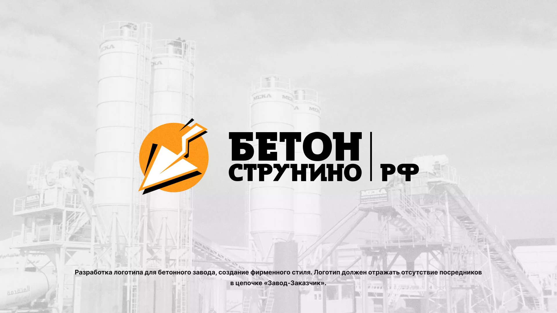 Разработка логотипа для бетонного завода в Далматово