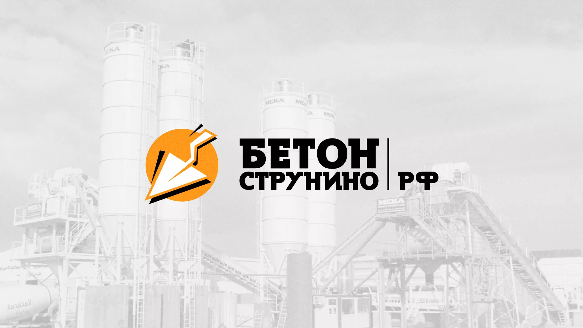 Разработка логотипа для бетонного завода в Далматово