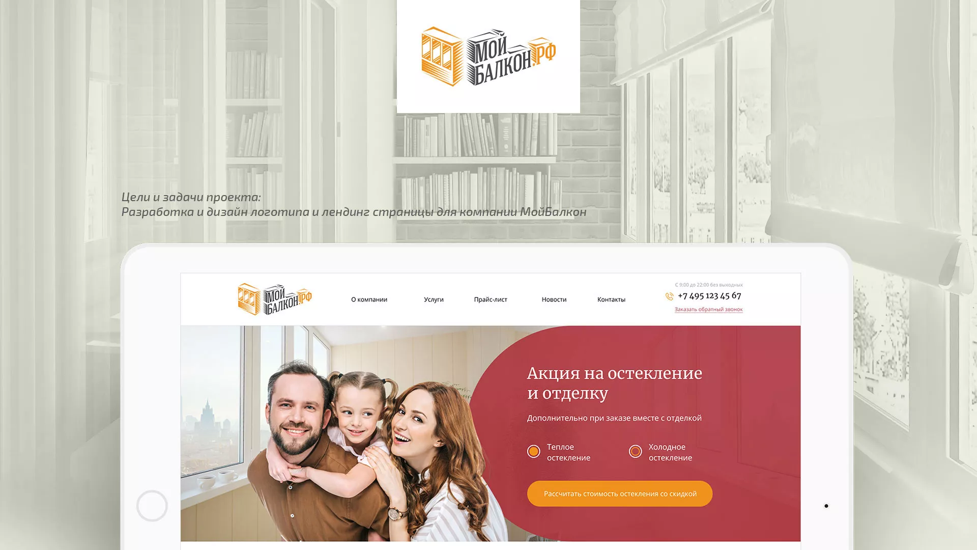 Разработка сайта для компании «Мой балкон» в Далматово