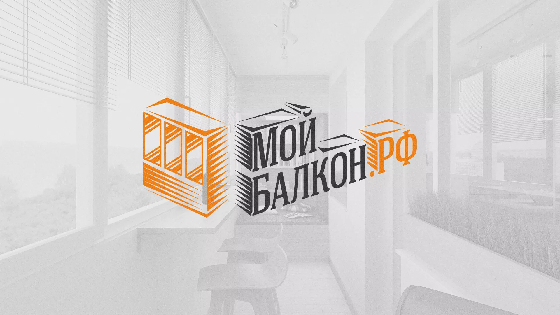 Разработка сайта для компании «Мой балкон» в Далматово
