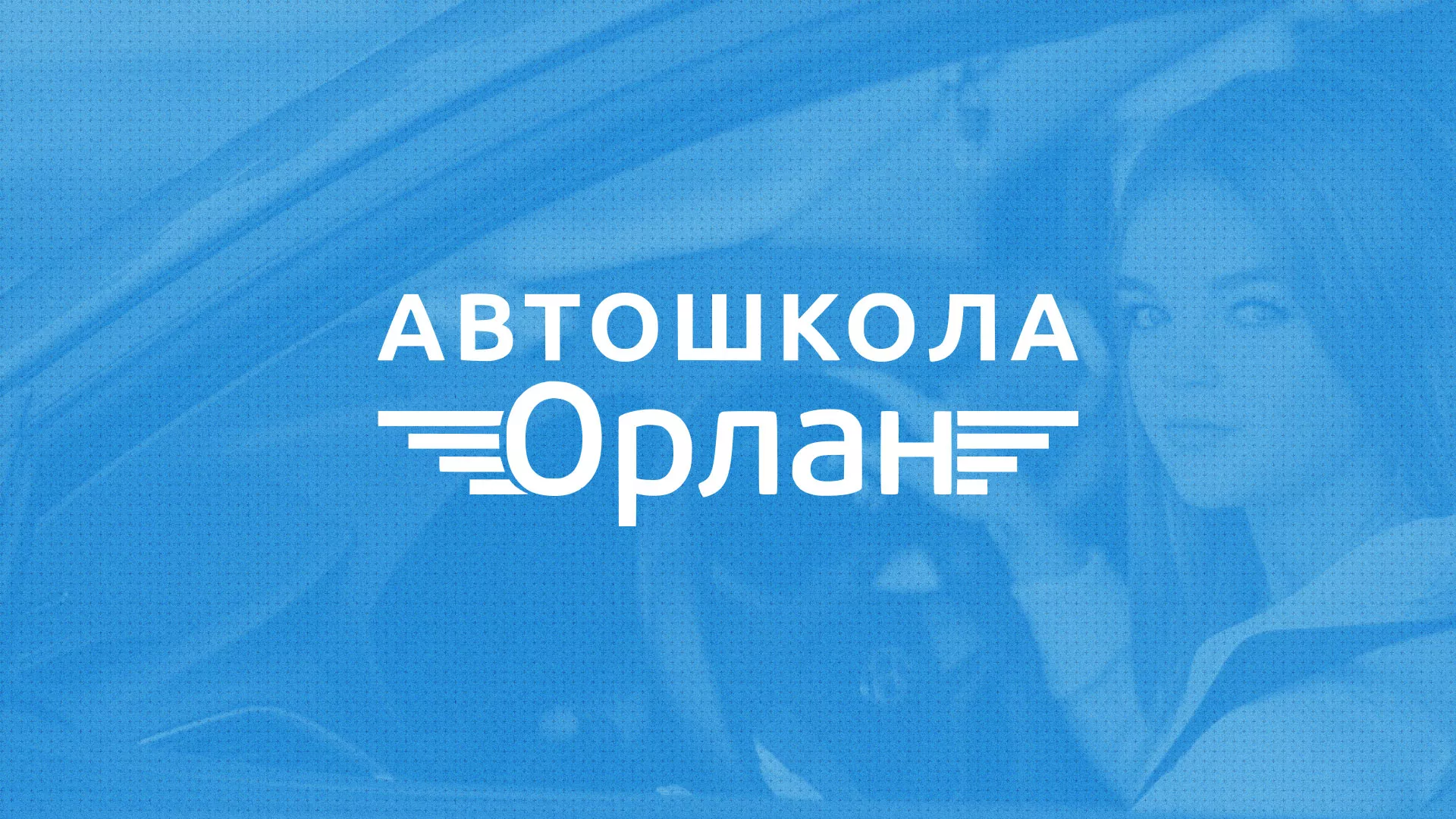 Разработка сайта автошколы «Орлан» в Далматово