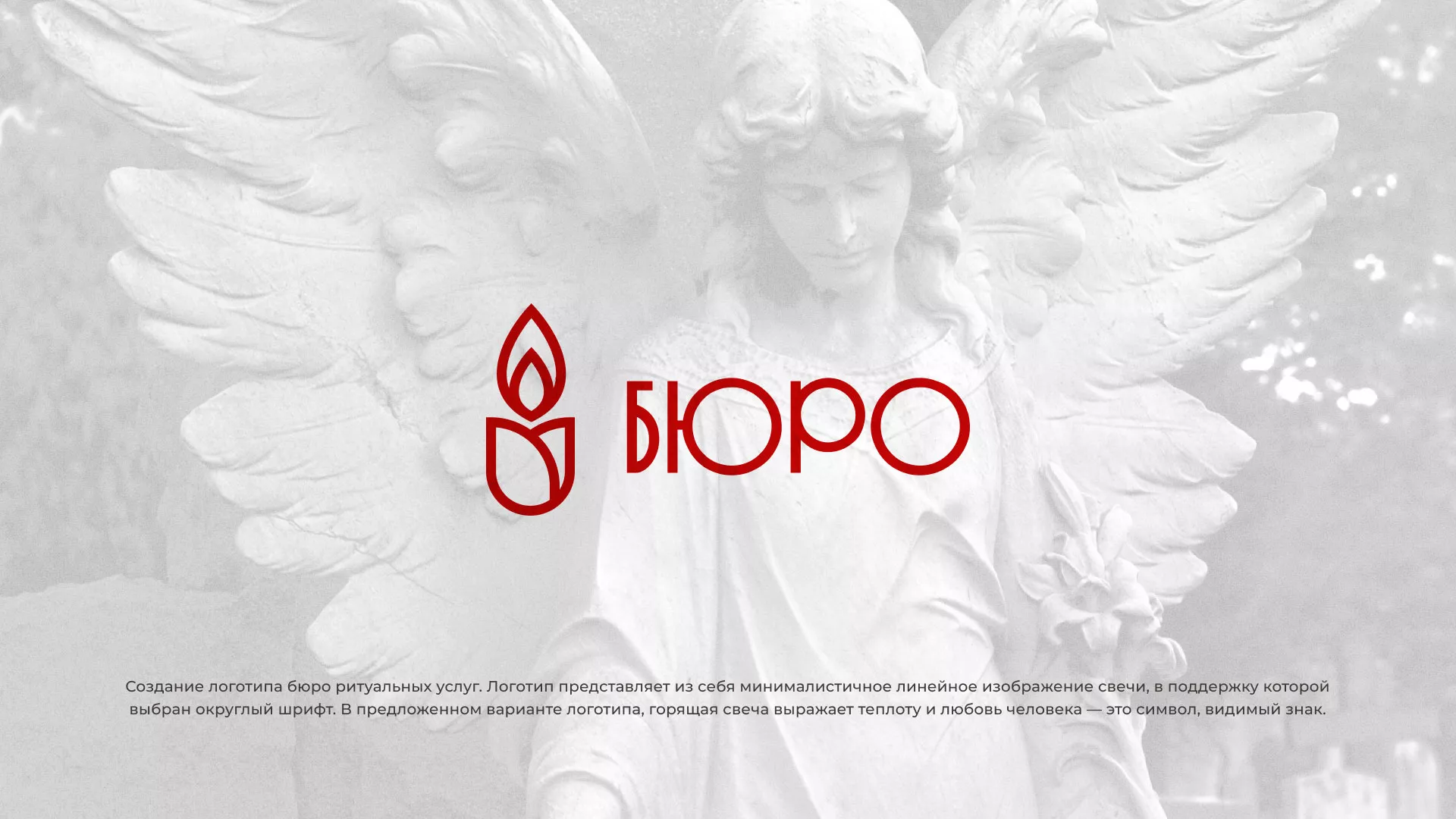 Создание логотипа бюро ритуальных услуг в Далматово