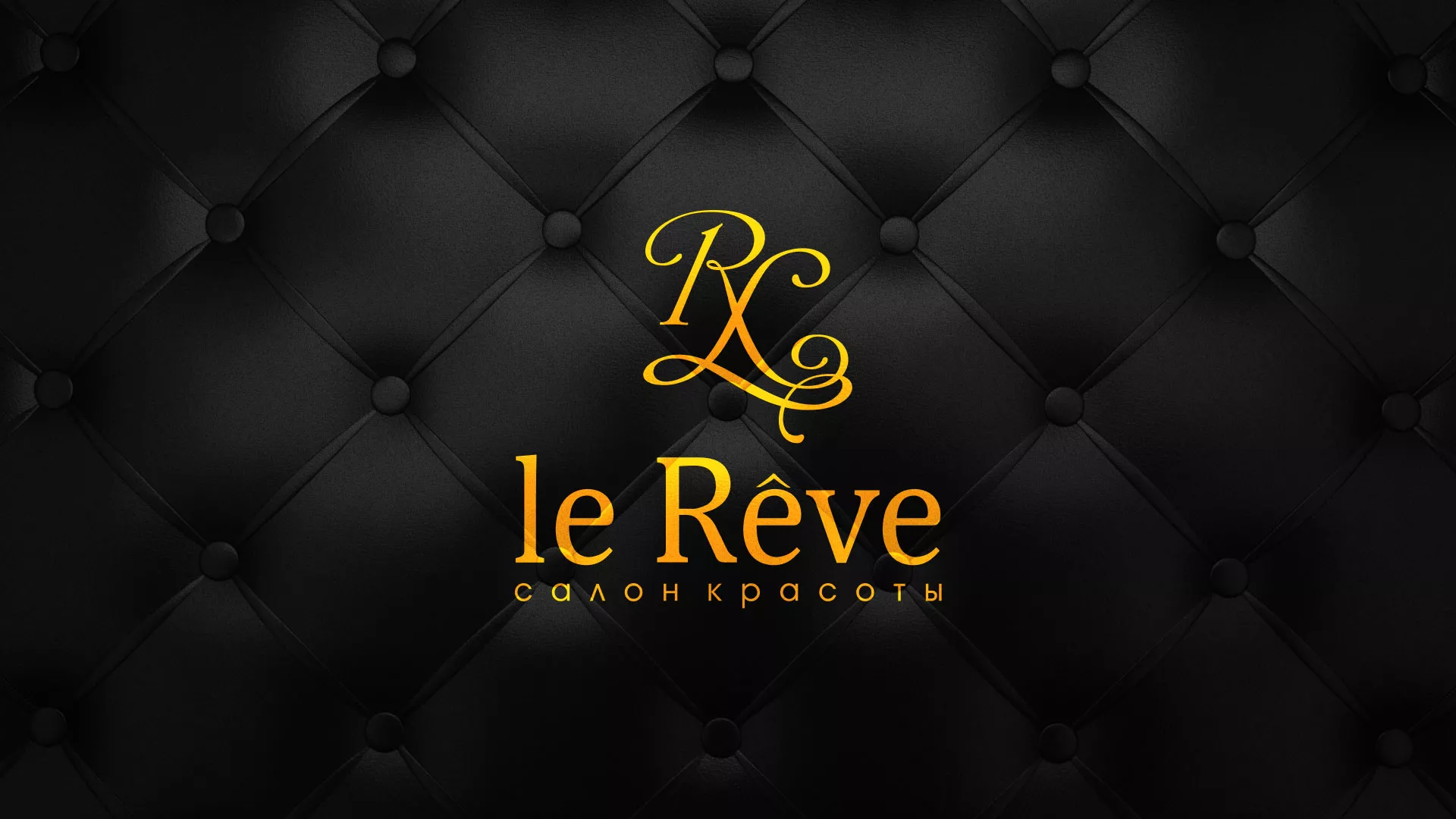 Разработка листовок для салона красоты «Le Reve» в Далматово