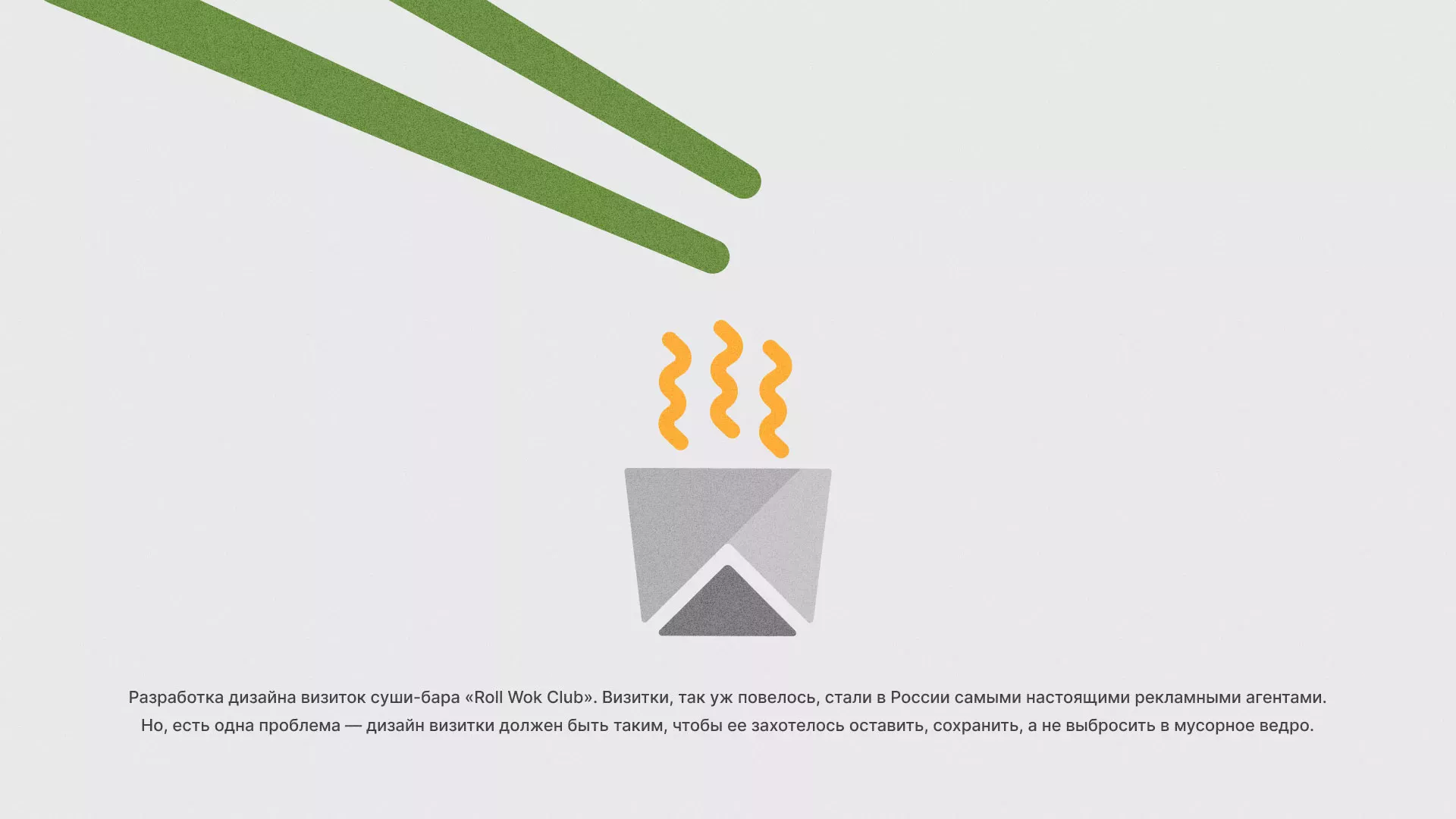 Разработка дизайна визиток суши-бара «Roll Wok Club» в Далматово