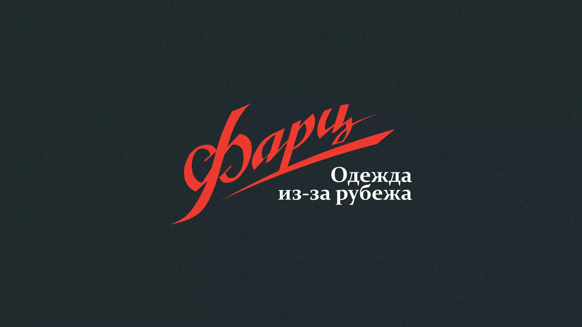 Разработка логотипа магазина «Фарц» в Далматово
